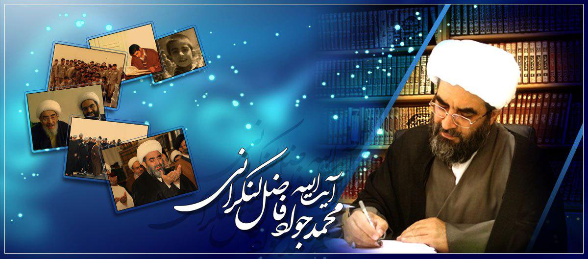 زندگى نامه آیت الله حاج شيخ محمدجواد فاضل لنكرانى(دامت برکاته)