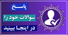 پاسخ سوال خود را در اینجا ببینید