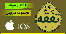 دانلود نرم افزار تفقه نسخه iOS